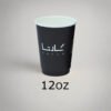 12OZ Double-Wall Paper Cup
